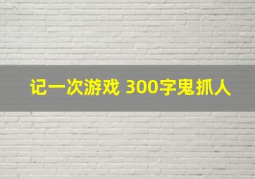 记一次游戏 300字鬼抓人